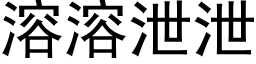 溶溶洩洩 (黑體矢量字庫)