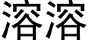 溶溶 (黑體矢量字庫)