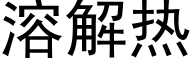 溶解热 (黑体矢量字库)