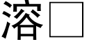 溶 (黑体矢量字库)