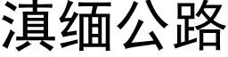 滇缅公路 (黑体矢量字库)