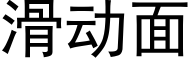 滑動面 (黑體矢量字庫)