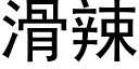 滑辣 (黑體矢量字庫)