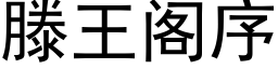 滕王閣序 (黑體矢量字庫)