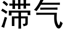 滞气 (黑体矢量字库)