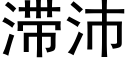 滞沛 (黑体矢量字库)