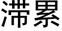 滞累 (黑体矢量字库)