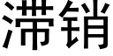 滞銷 (黑體矢量字庫)