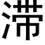 滞 (黑體矢量字庫)