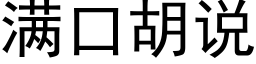 滿口胡說 (黑體矢量字庫)