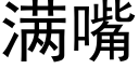 滿嘴 (黑體矢量字庫)