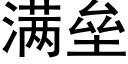 满垒 (黑体矢量字库)