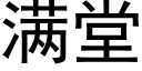 滿堂 (黑體矢量字庫)