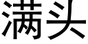 滿頭 (黑體矢量字庫)