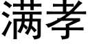 滿孝 (黑體矢量字庫)