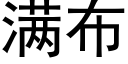 满布 (黑体矢量字库)