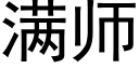 滿師 (黑體矢量字庫)