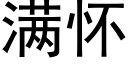 滿懷 (黑體矢量字庫)