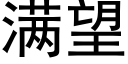 满望 (黑体矢量字库)