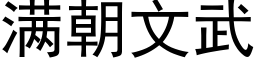 满朝文武 (黑体矢量字库)