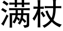 满杖 (黑体矢量字库)