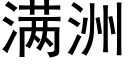 满洲 (黑体矢量字库)