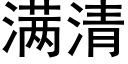 滿清 (黑體矢量字庫)