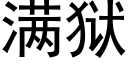 满狱 (黑体矢量字库)