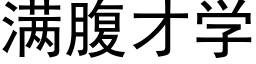 滿腹才學 (黑體矢量字庫)