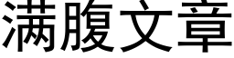 满腹文章 (黑体矢量字库)