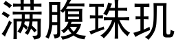 滿腹珠玑 (黑體矢量字庫)