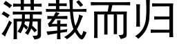 满载而归 (黑体矢量字库)