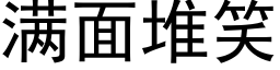 滿面堆笑 (黑體矢量字庫)