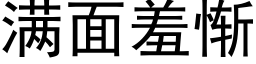 满面羞惭 (黑体矢量字库)