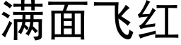 满面飞红 (黑体矢量字库)