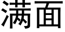 滿面 (黑體矢量字庫)