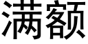 滿額 (黑體矢量字庫)