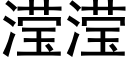 滢滢 (黑体矢量字库)