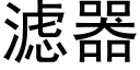 濾器 (黑體矢量字庫)