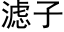 滤子 (黑体矢量字库)