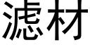 滤材 (黑体矢量字库)