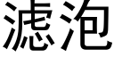 濾泡 (黑體矢量字庫)