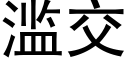 滥交 (黑体矢量字库)