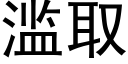 滥取 (黑体矢量字库)