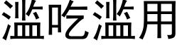 滥吃滥用 (黑体矢量字库)