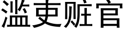 滥吏赃官 (黑体矢量字库)