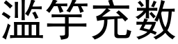 濫竽充數 (黑體矢量字庫)