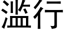 滥行 (黑体矢量字库)