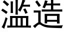 滥造 (黑体矢量字库)