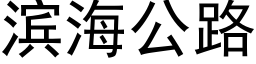 滨海公路 (黑体矢量字库)